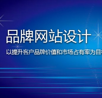 無錫網站建設怎樣提高客戶信任度？